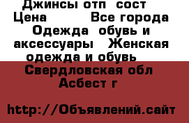 Джинсы отп. сост. › Цена ­ 950 - Все города Одежда, обувь и аксессуары » Женская одежда и обувь   . Свердловская обл.,Асбест г.